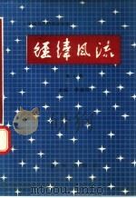 经纬风流 中国当代纺织企业家 第7卷 1990 PDF电子版封面 7501108714 李德怀主编