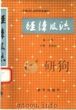 经纬风流 第8卷 中国当代纺织劳动模范 1991 PDF电子版封面 7501108919 吴鹤松主编