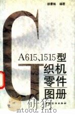 GA615、1515型织机零件图册   1996  PDF电子版封面  7506411946  胡景林编著 