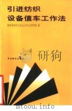 引进纺织设备值车工作法（1997 PDF版）