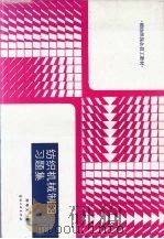 纺织机械制图习题集 1989 PDF电子版封面 750640253X 刘培文主编