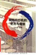 转杯纺纱机的使用与维修（1999 PDF版）