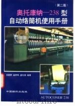 奥托康纳-238型自动络筒机使用手册 第2版 1994 PDF电子版封面 7506410028 王嘉荣等编著