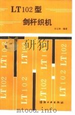 LT102型剑杆织机（1989 PDF版）