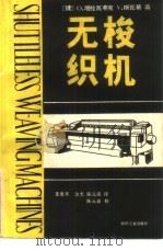 无梭织机  下（1988 PDF版）