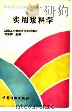 实用浆料学   1994  PDF电子版封面  7506410753  刘华实编；纺织工业部教育司组织编写 