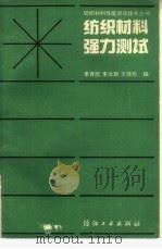 纺织材料强力测试（1993 PDF版）