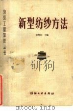 新型纺纱方法（1983 PDF版）