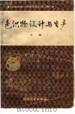 色织物设计与生产  下（1984 PDF版）