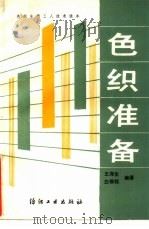 色织准备（1988 PDF版）