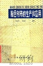 粘合衬布的生产和应用（1985 PDF版）