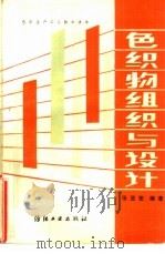 色织物组织与设计（1987 PDF版）