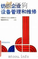 纺织企业设备管理和维修（1991 PDF版）