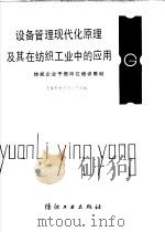 设备管理现代化原理及其在纺织工业中的应用 1989 PDF电子版封面 7506403811 上海市纺织工业局