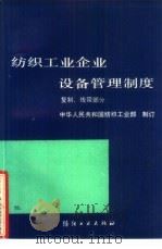 纺织工业企业设备管理制度  复制、线带部分（1991 PDF版）