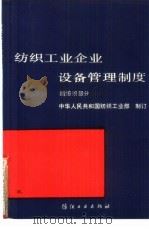 纺织工业企业设备管理制度  绢纺织部分（1991 PDF版）