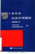 纺织工业企业设备管理制度 胶辊胶圈工序 1999 PDF电子版封面 7506416697 中国纺织总会全国胶辊胶圈专业组制订