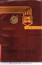 棉纺织运转工必读  并精粗工序（1988 PDF版）