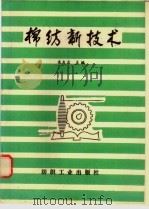 棉纺新技术（1992 PDF版）