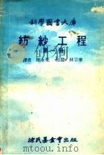 纺纱工程  第1册（1977 PDF版）