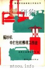 遥纱机、中打包机修理工作法（1988 PDF版）
