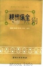 精梳保全（1986 PDF版）