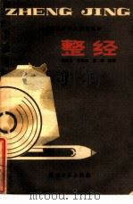 整经   1981  PDF电子版封面  15041·1135  陈榕生等编著 