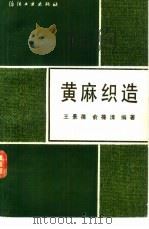 黄麻织造（1987 PDF版）