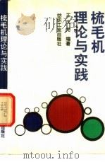 梳毛机理论与实践（1991 PDF版）