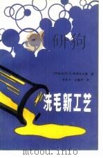 洗毛新工艺 1987 PDF电子版封面 15041·1582 (新西兰)斯特瓦尔特瓦(Stewart,R.G.)著;李椿和