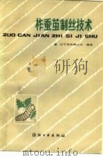 柞蚕茧制丝技术（1984 PDF版）