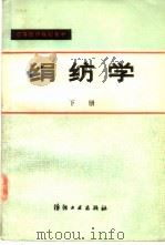 绢纺学  下（1986 PDF版）