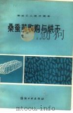 桑蚕茧收购与烘干   1983  PDF电子版封面  15041·1248  王志同编 