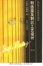 剥选茧及制丝工艺设计（1982 PDF版）