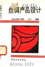 丝绸产品设计 1991 PDF电子版封面 7506406101 沈干编著