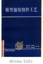 棉型晴纶纺纱工艺   1987  PDF电子版封面  15041·1536  杨铨谟编著 