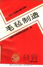 毛毡制造（1990 PDF版）