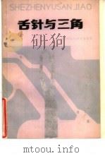 舌针与三角（1987 PDF版）