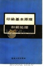 印染基本原理和前处理（1989 PDF版）