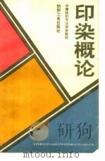 印染概论（1991 PDF版）