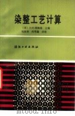 染整工艺计算（1989 PDF版）