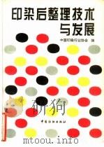 印染后整理技术与发展 1996 PDF电子版封面 7506411938 中国印染行业协会编