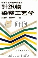 针织物染整工艺学（1990 PDF版）