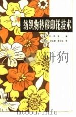 纺织物转移印花技术（1984 PDF版）