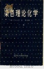 染色理论化学  下（1981 PDF版）