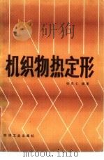 机织物热定形   1986  PDF电子版封面  15041·1513  徐克仁编著 