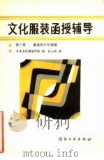 文化服装函授辅导  第6册  童装和少年服装（1985 PDF版）