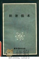 织补技术（1984 PDF版）