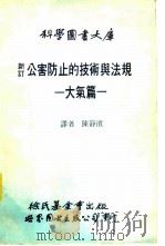 新订公害防止的技术与法规  大气篇（1988 PDF版）