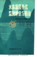 水体富营养化监测、评价与防治（1989 PDF版）
